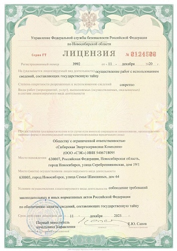 Лицензия УФСБ РФ по НСО на осуществление работ с использованием сведений, составляющих государственную тайну.